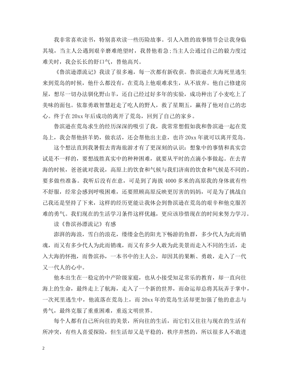 读《鲁滨孙漂流记》有感 _第2页