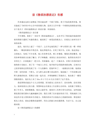 读《鲁滨孙漂流记》有感 