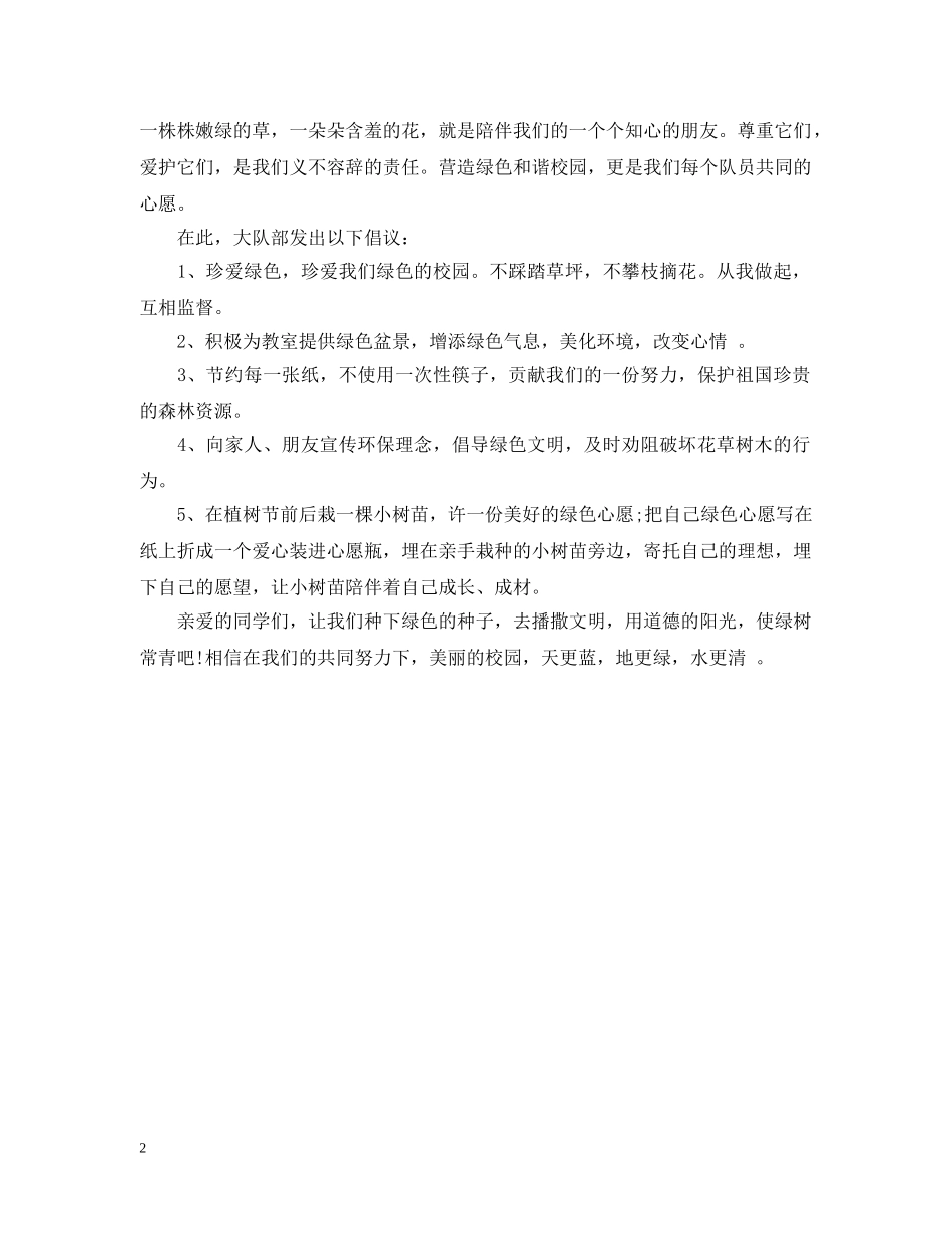 2024小学生植树节倡议书_第2页
