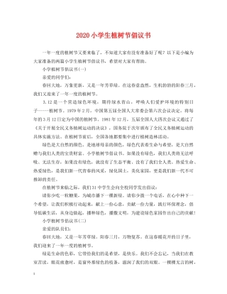 2024小学生植树节倡议书