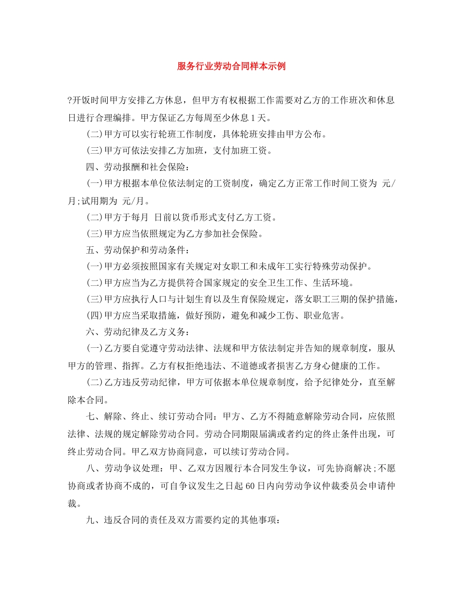 服务行业劳动合同样本示例 _第1页