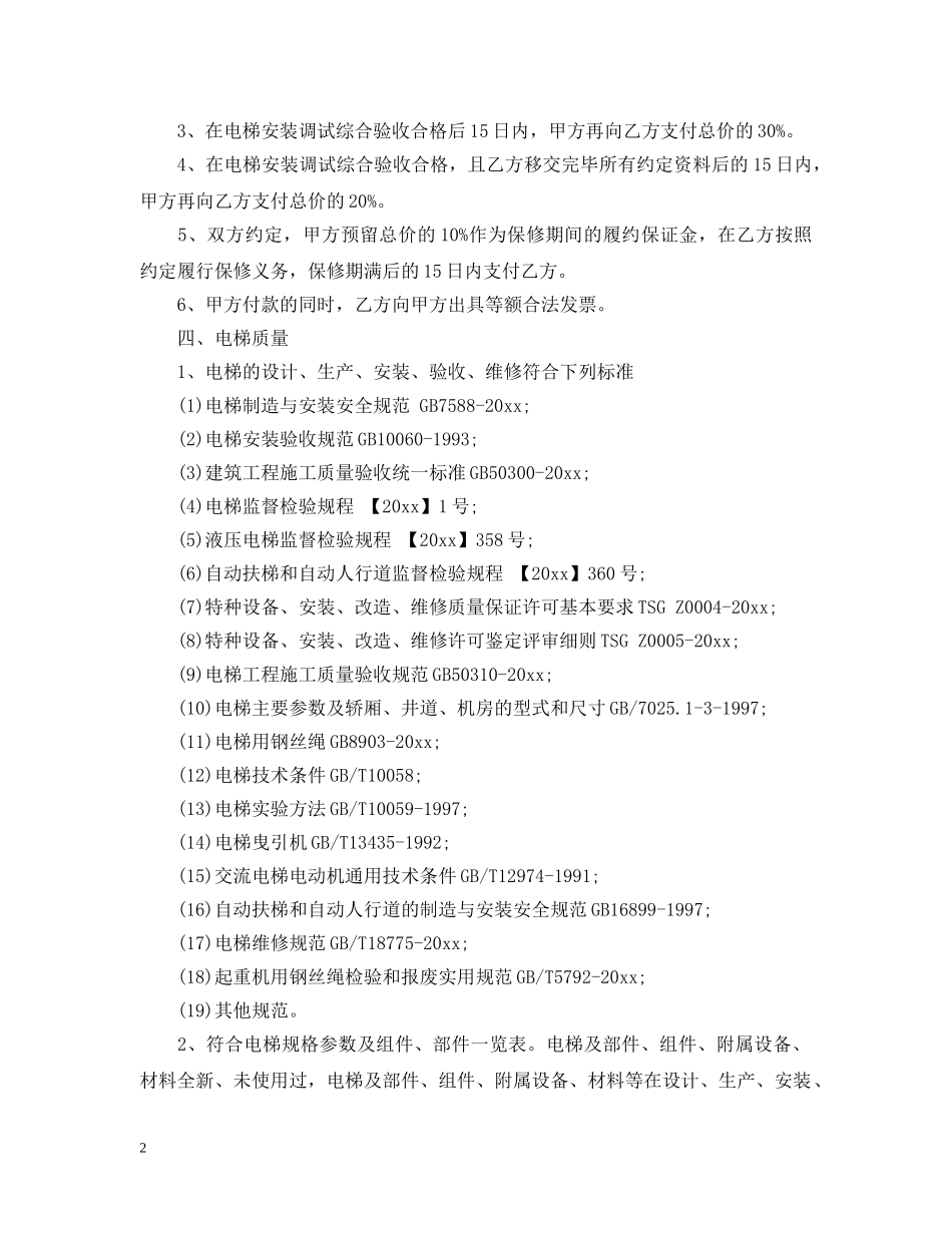 电梯采购安装合同范本 _第2页