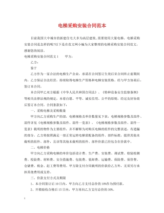电梯采购安装合同范本 