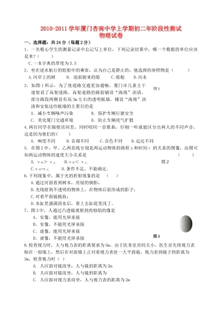 福建省厦门市杏南20102011八级物理上学期期中考试 