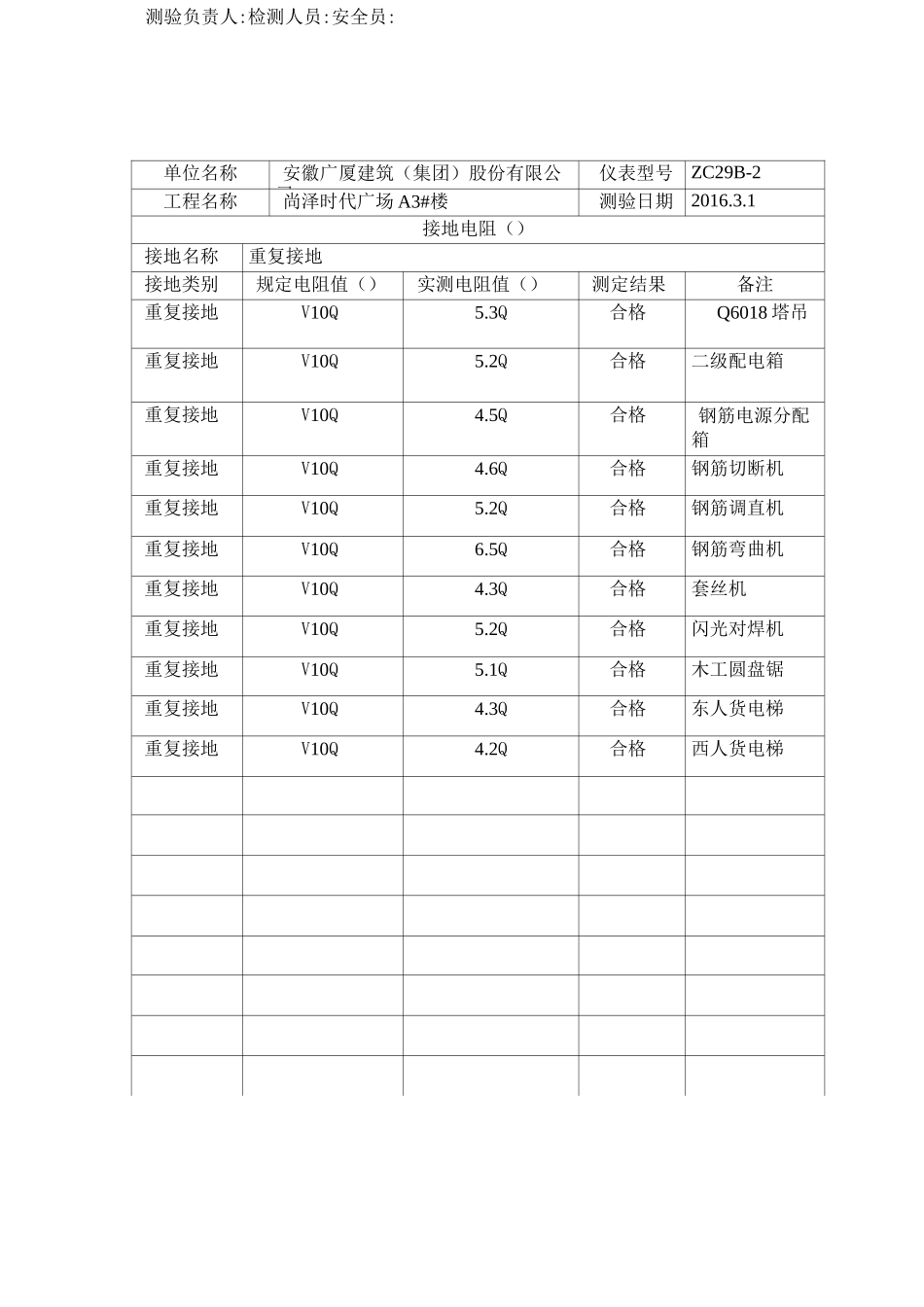 接地电阻测验记录.._第1页