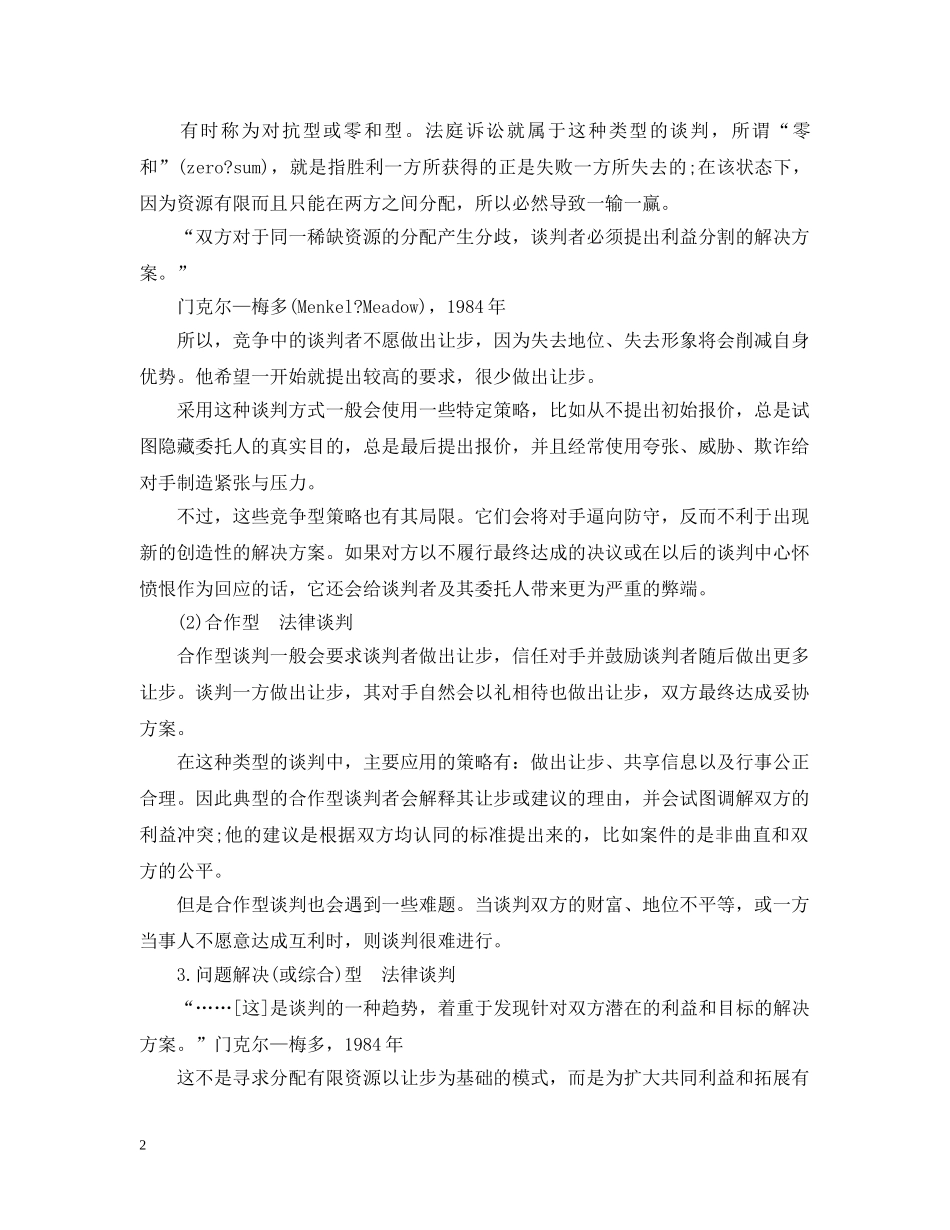 对法律谈判的认识 _第2页