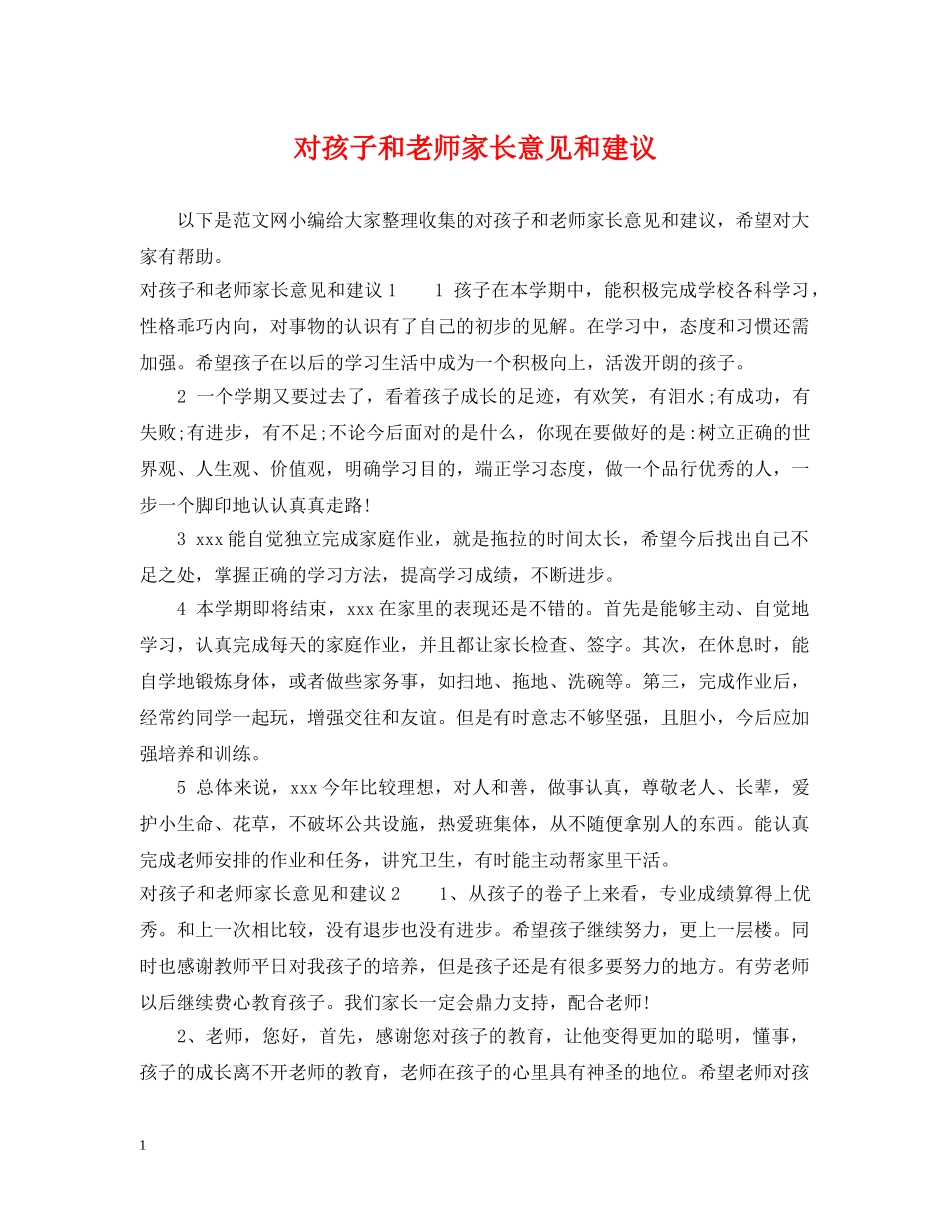对孩子和老师家长意见和建议 _第1页
