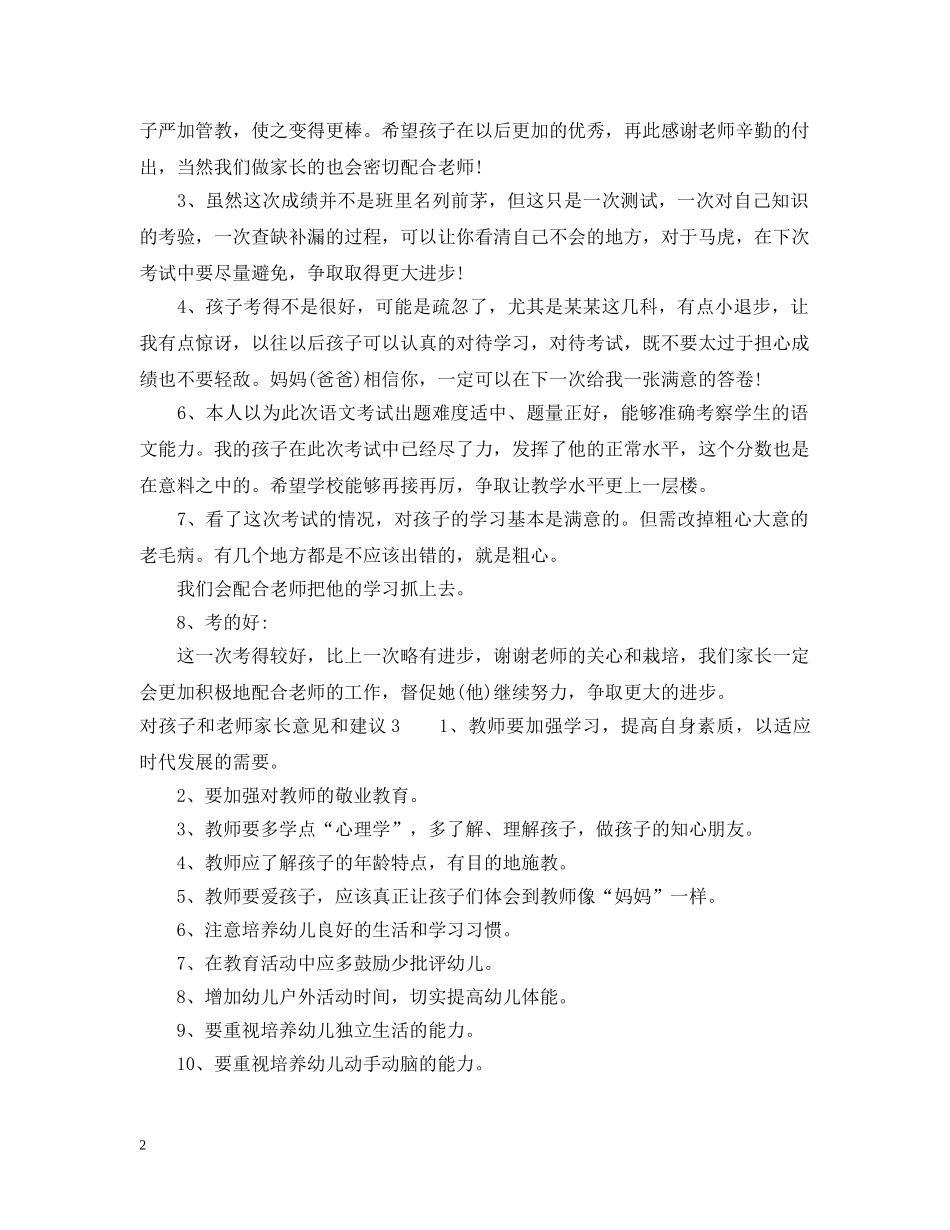 对孩子和老师家长意见和建议 _第2页