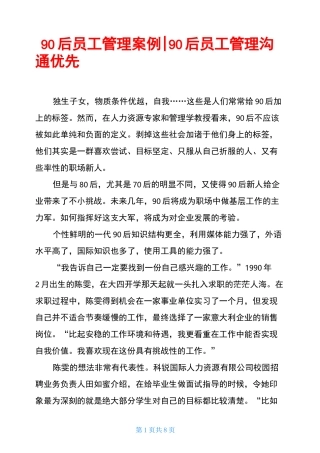90后员工管理案例-90后员工管理 沟通优先