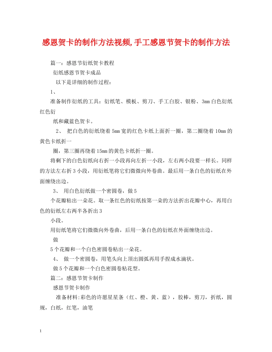 感恩贺卡的制作方法视频,手工感恩节贺卡的制作方法 _第1页