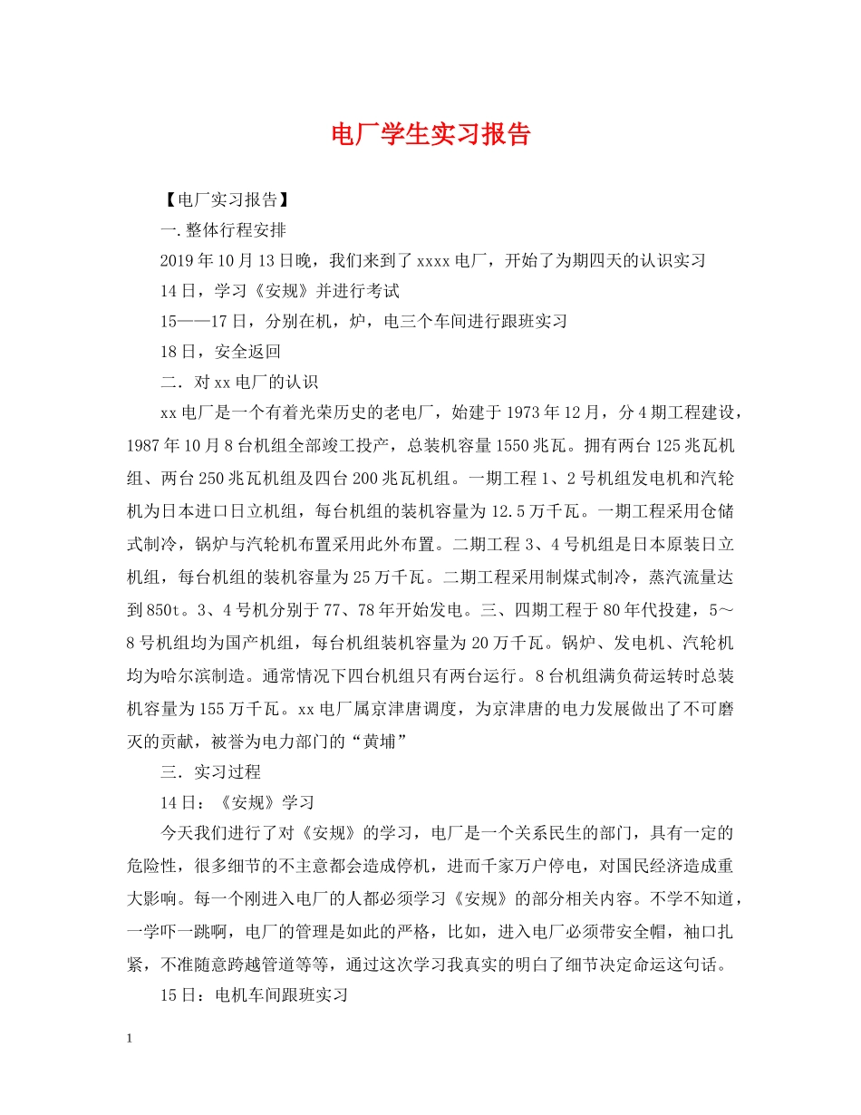 电厂学生实习报告 _第1页