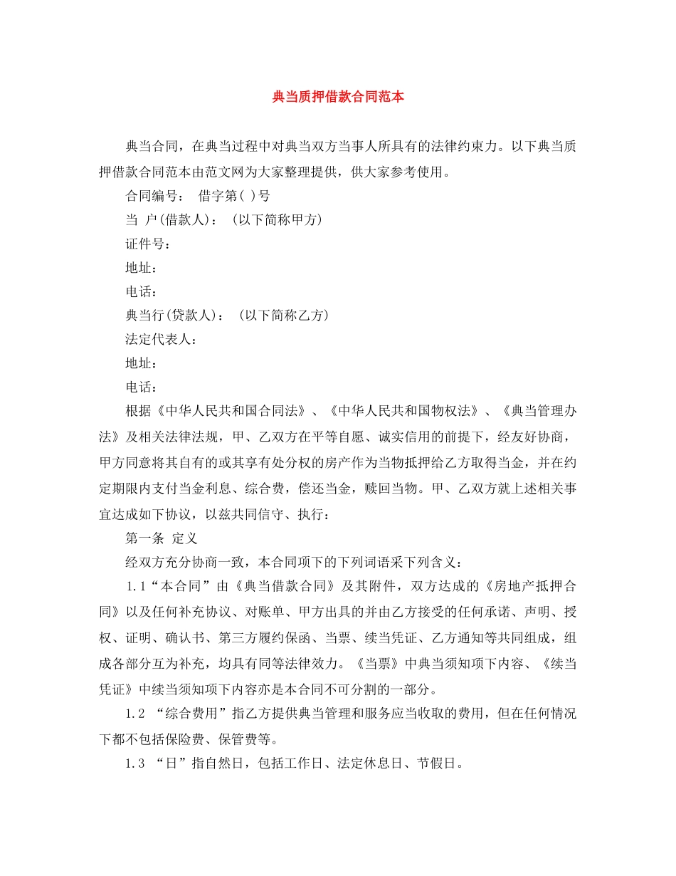 典当质押借款合同范本_第1页