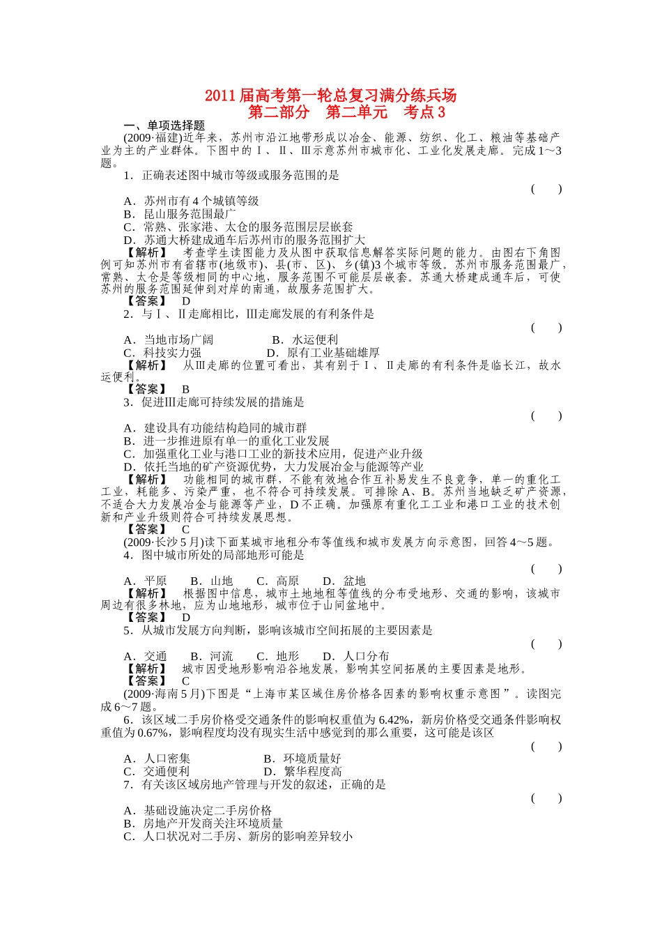 高考地理第一轮总复习 第二部分 第二单元 考点3 _第1页