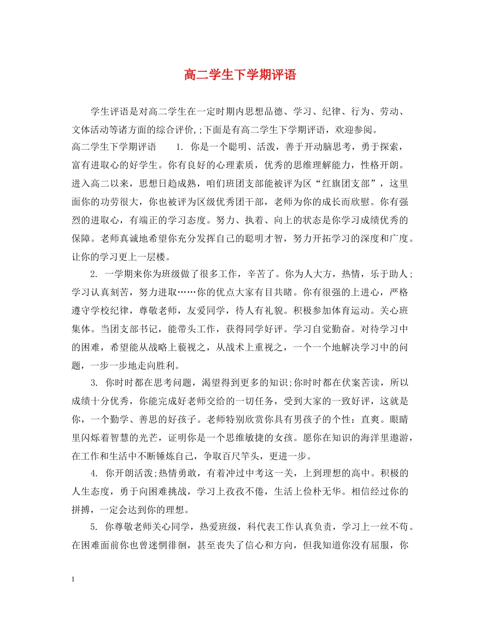 高二学生下学期评语2 _第1页