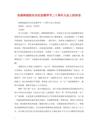 杜晓林副院长在纪念教师节二十周年大会上的讲话 