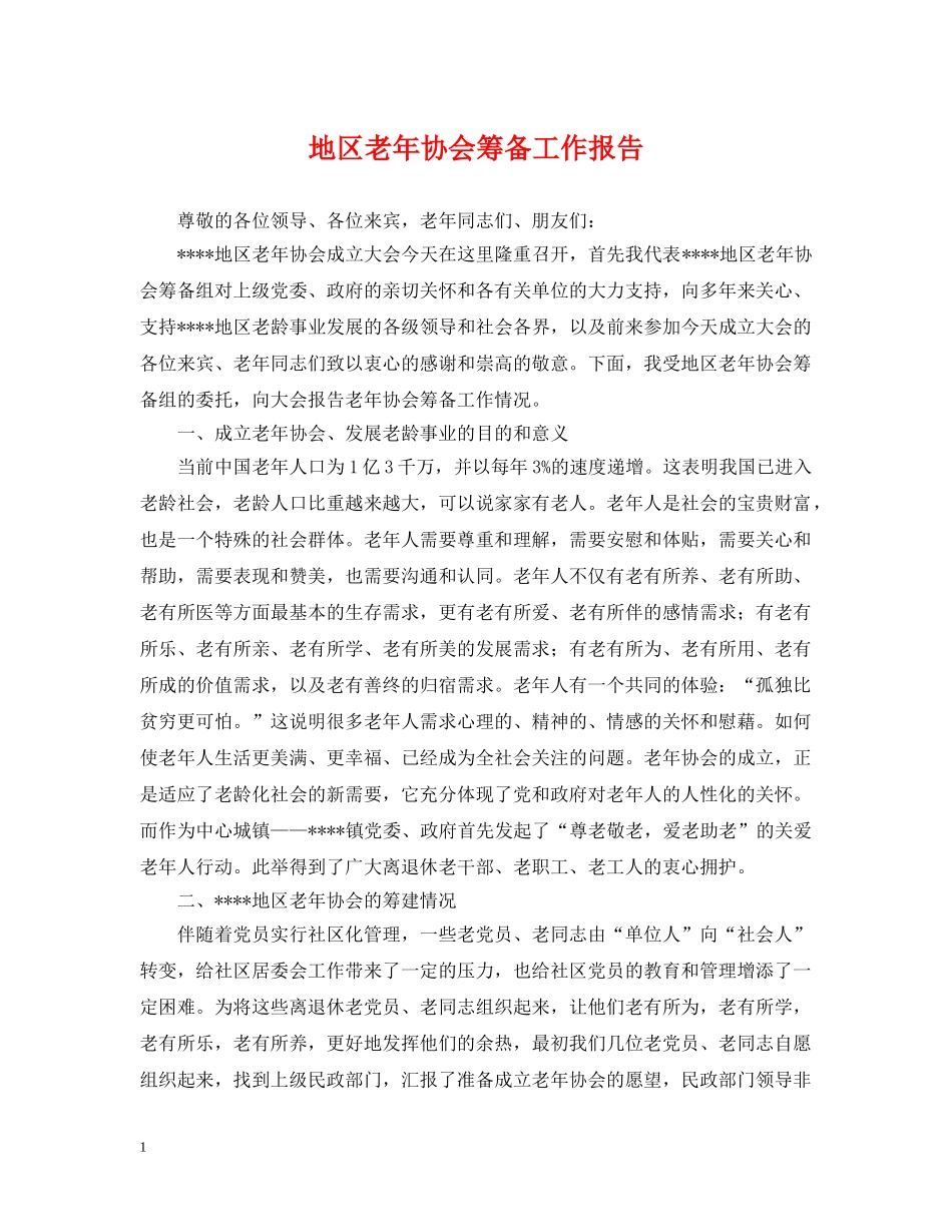地区老年协会筹备工作报告 _第1页