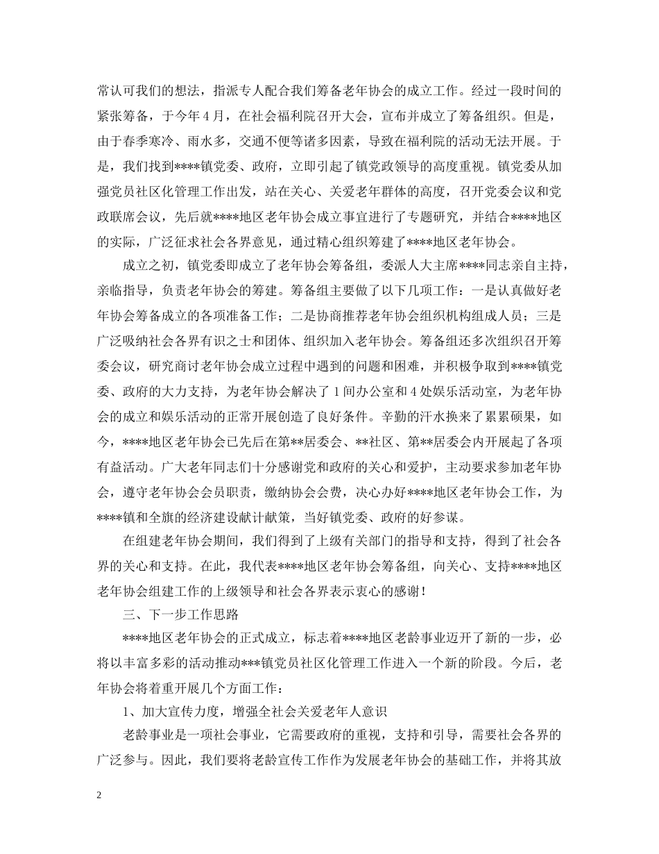 地区老年协会筹备工作报告 _第2页