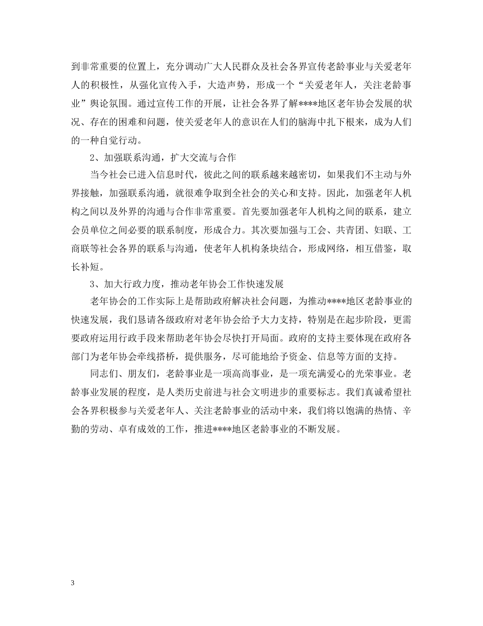 地区老年协会筹备工作报告 _第3页