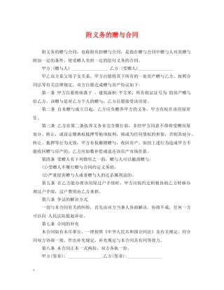 附义务的赠与合同 