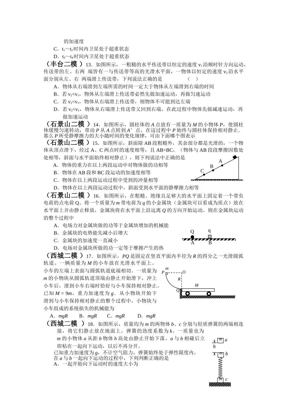 高考物理 力学选择 各区模拟分类 新人教版 _第3页