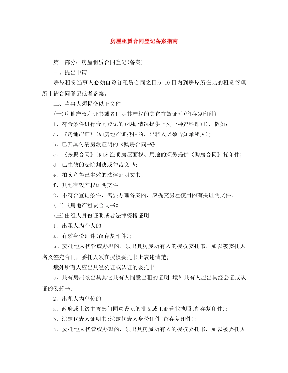 房屋租赁合同登记备案指南 _第1页
