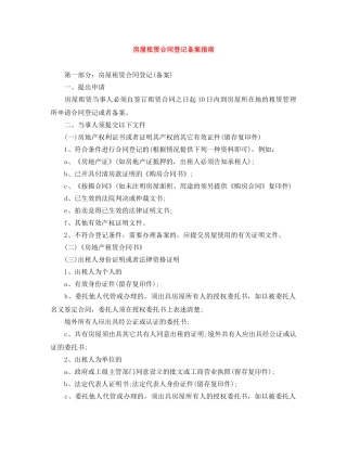 房屋租赁合同登记备案指南 
