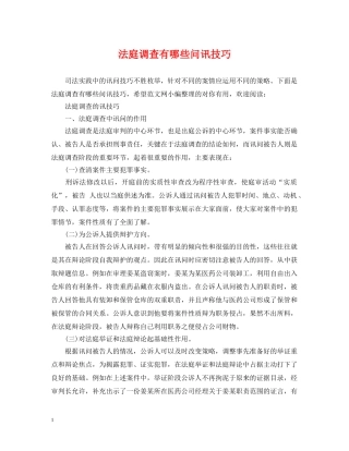 法庭调查有哪些问讯技巧 