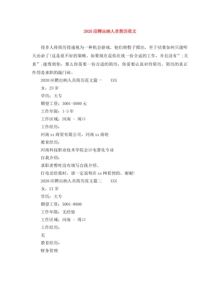 2024应聘出纳人员简历范文