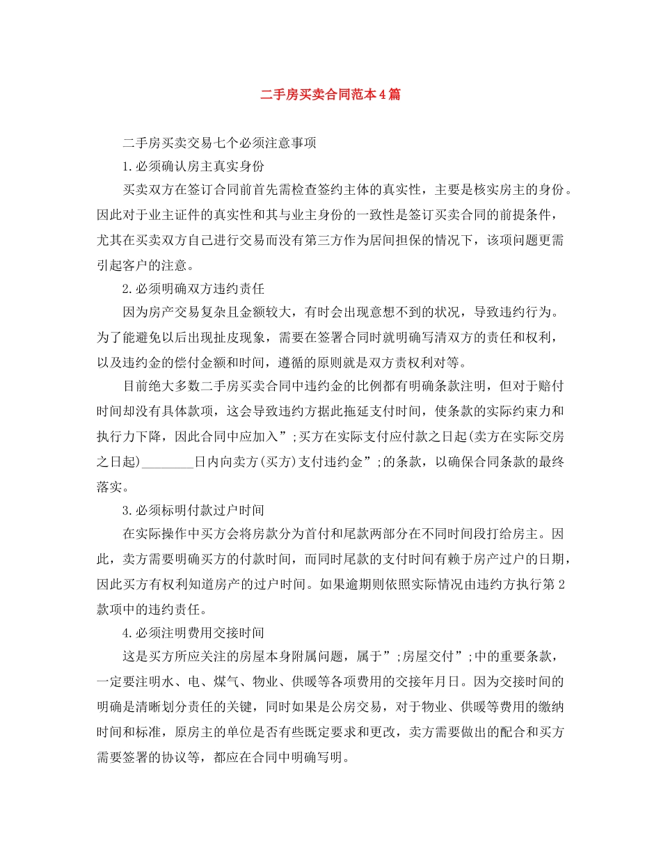 二手房买卖合同范本4篇_第1页