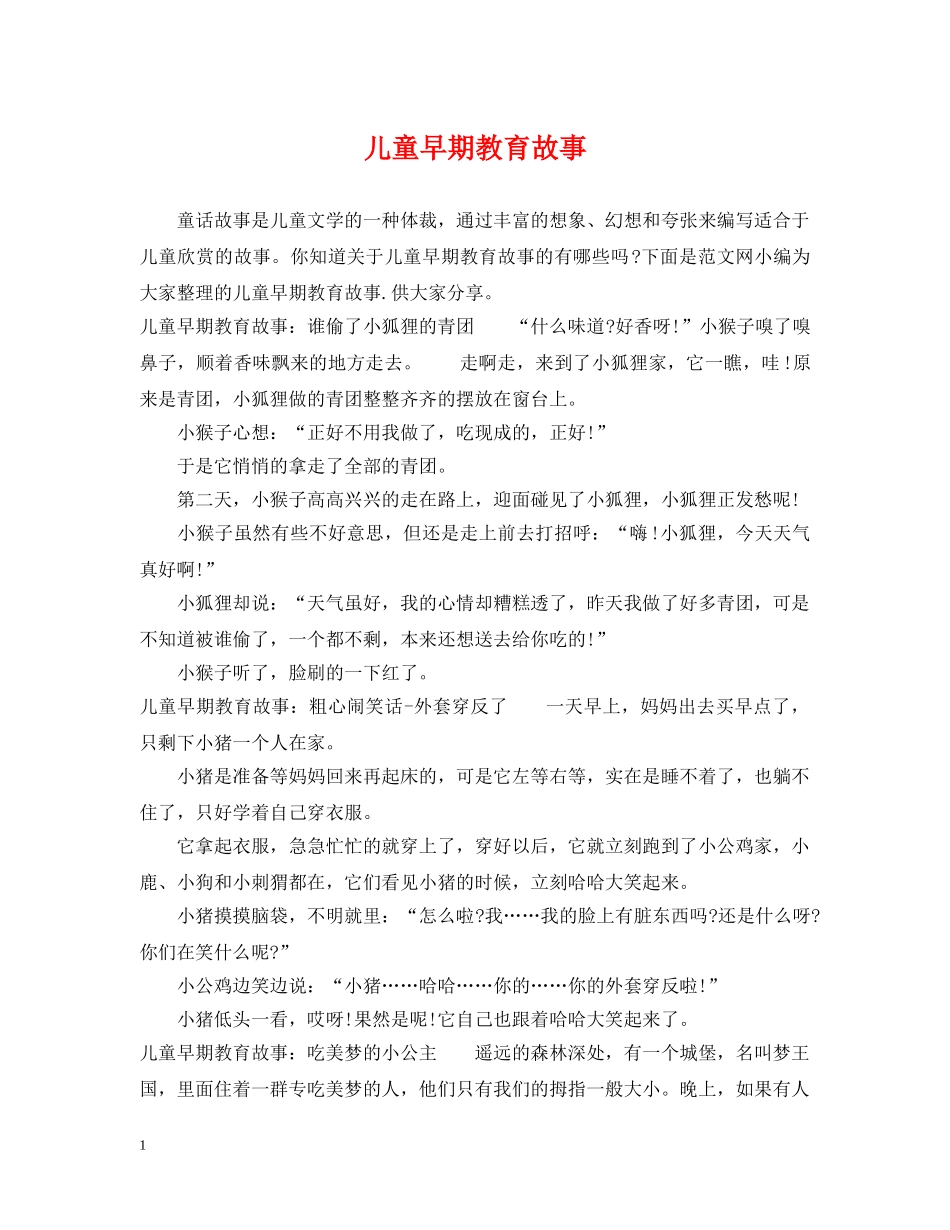 儿童早期教育故事_第1页