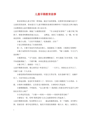 儿童早期教育故事