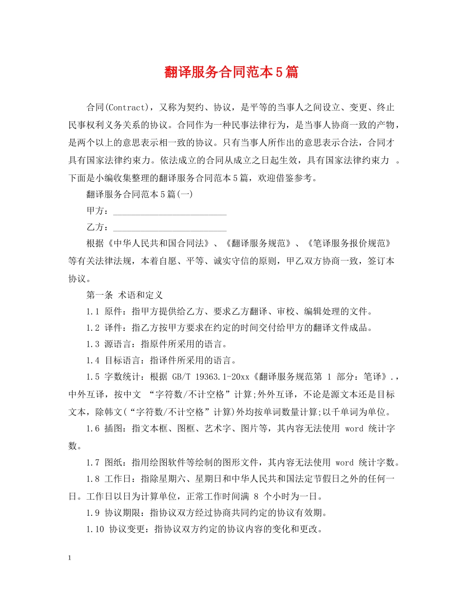 翻译服务合同范本5篇 _第1页
