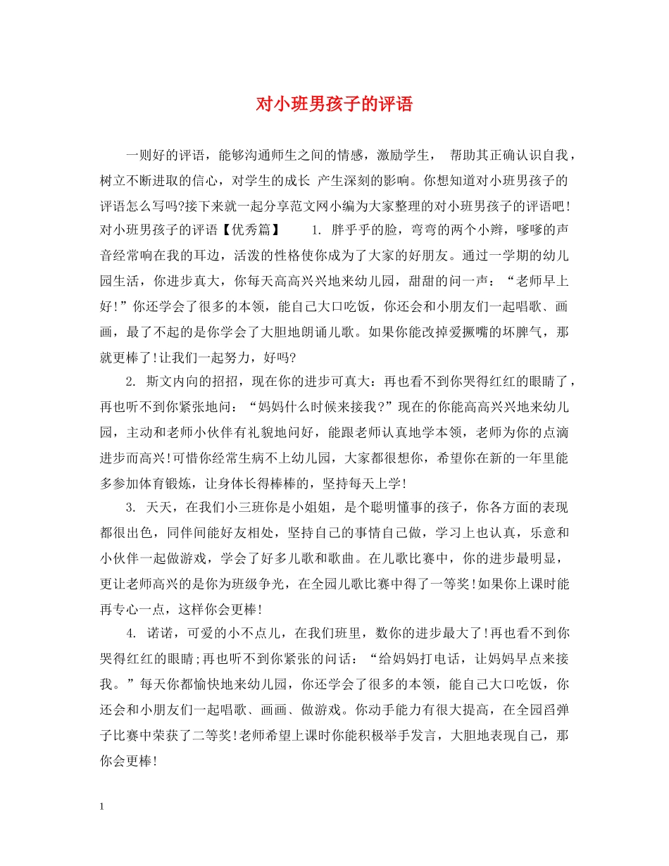 对小班男孩子的评语 _第1页