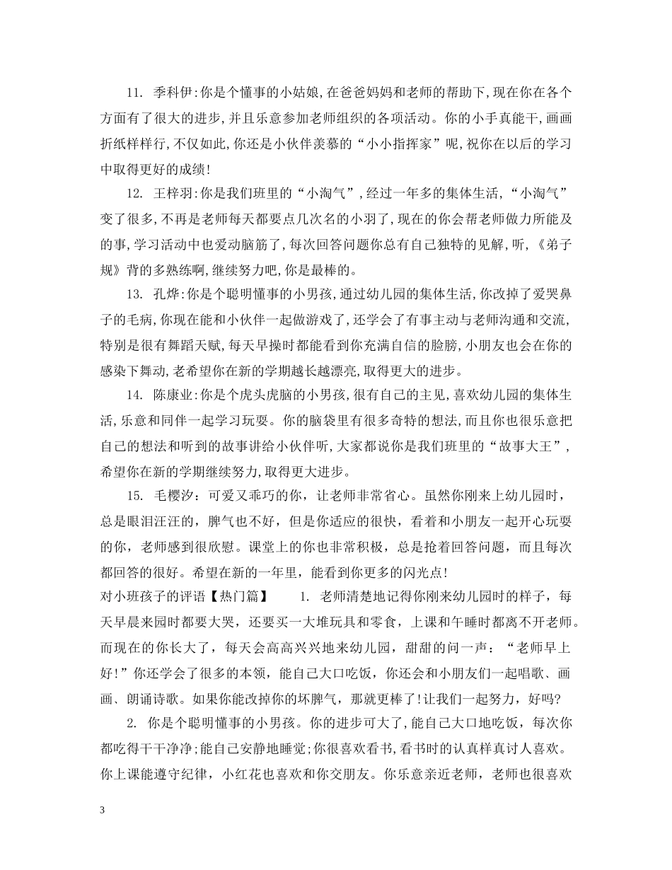 对小班男孩子的评语 _第3页
