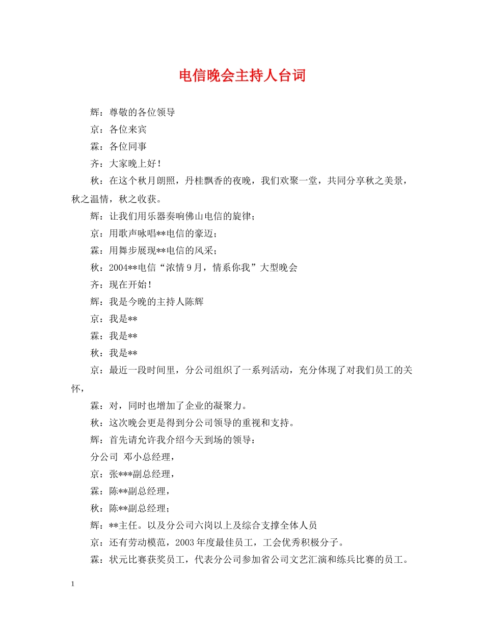 电信晚会主持人台词 _第1页