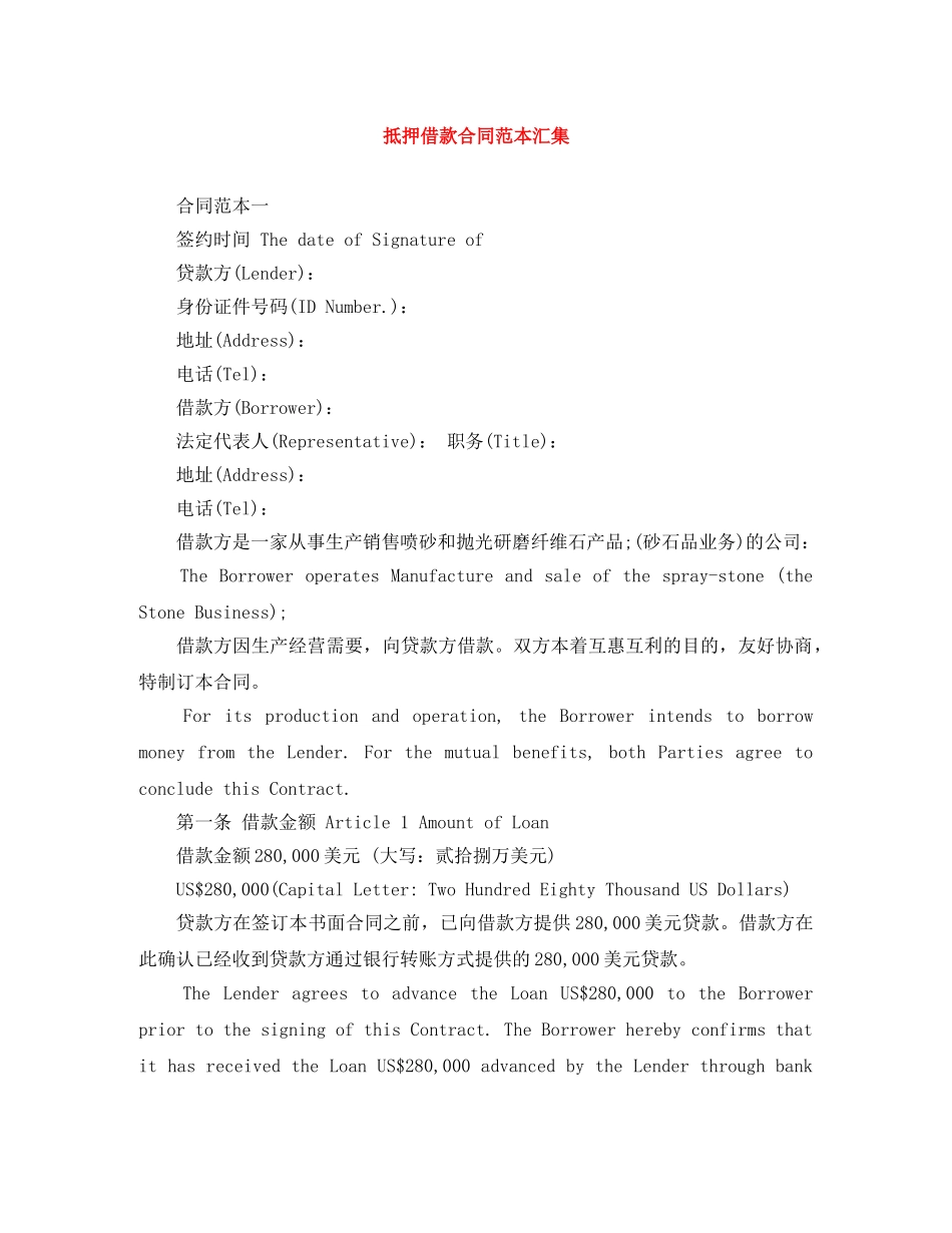 抵押借款合同范本汇集 _第1页