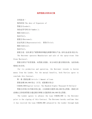 抵押借款合同范本汇集 