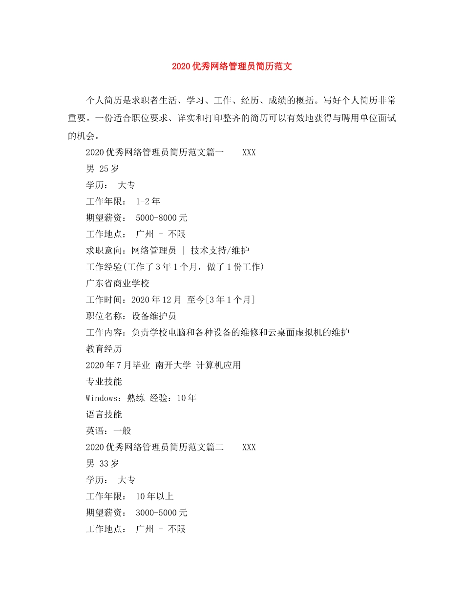 2024优秀网络管理员简历范文_第1页