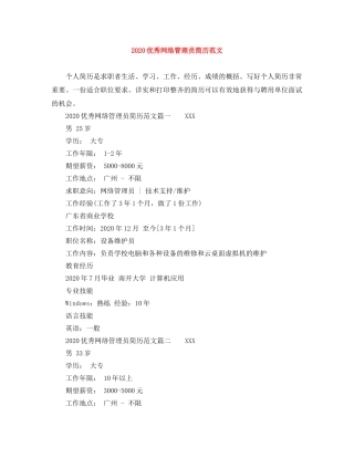 2024优秀网络管理员简历范文