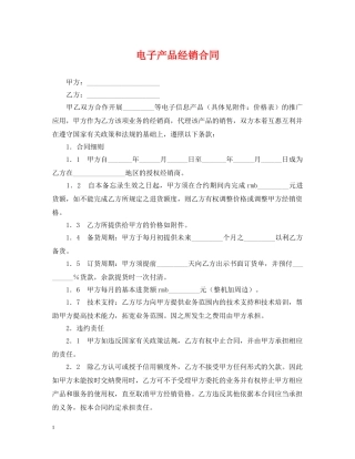 电子产品经销合同 
