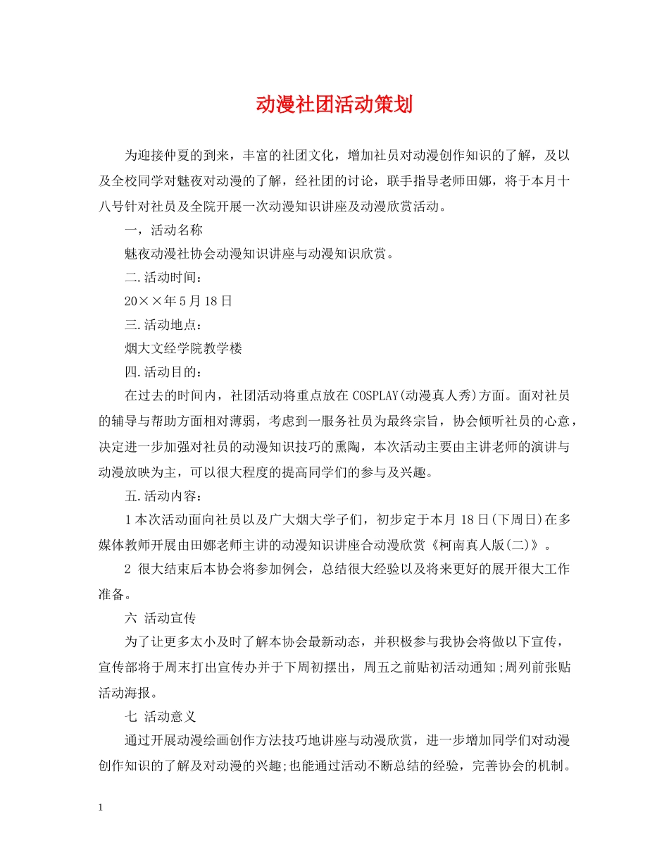 动漫社团活动策划 _第1页