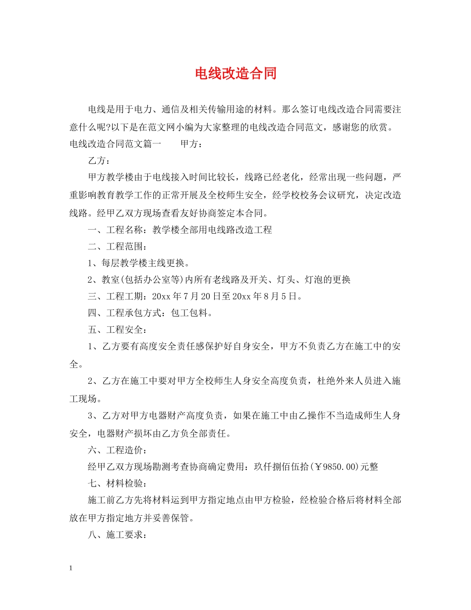 电线改造合同 _第1页