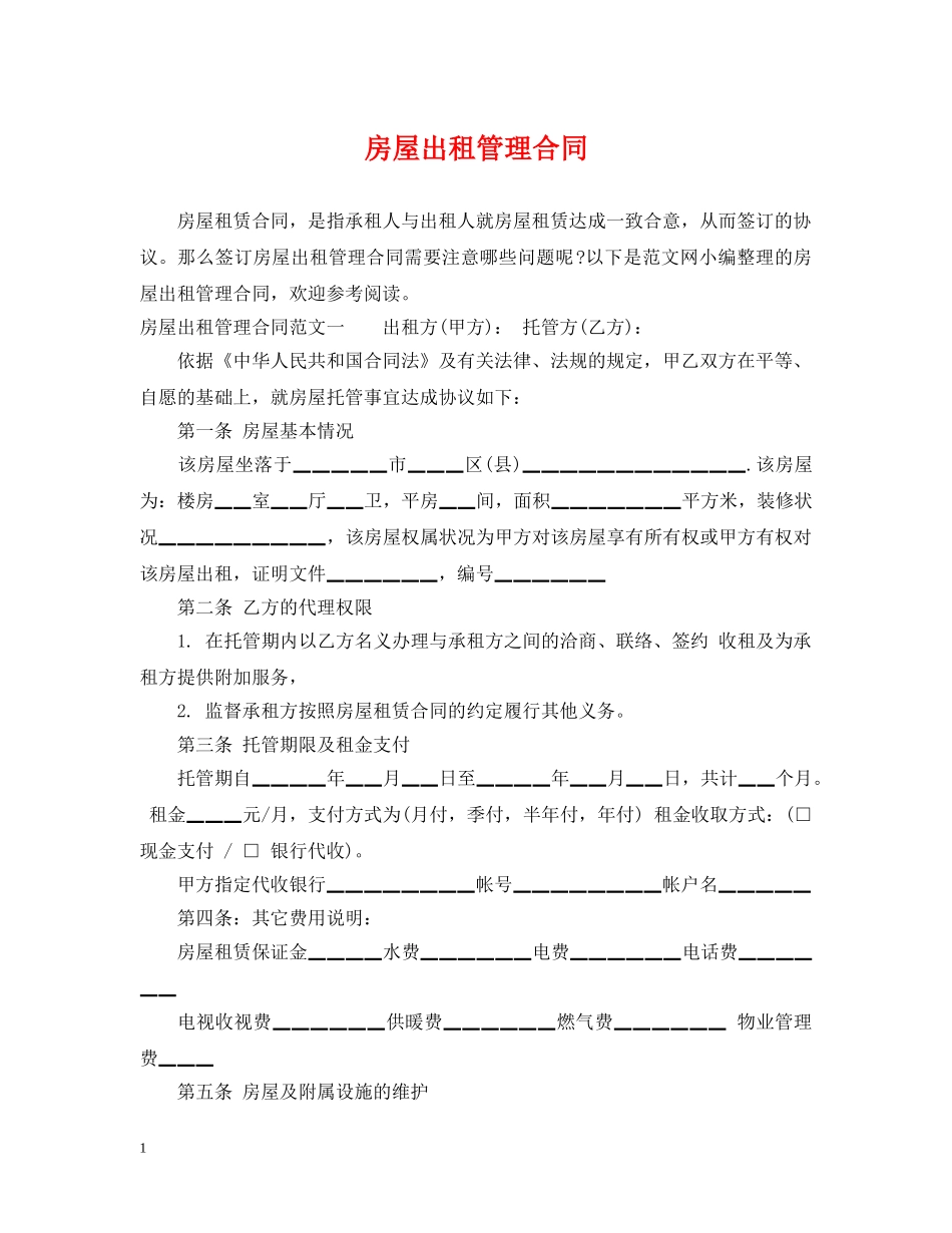 房屋出租管理合同 _第1页