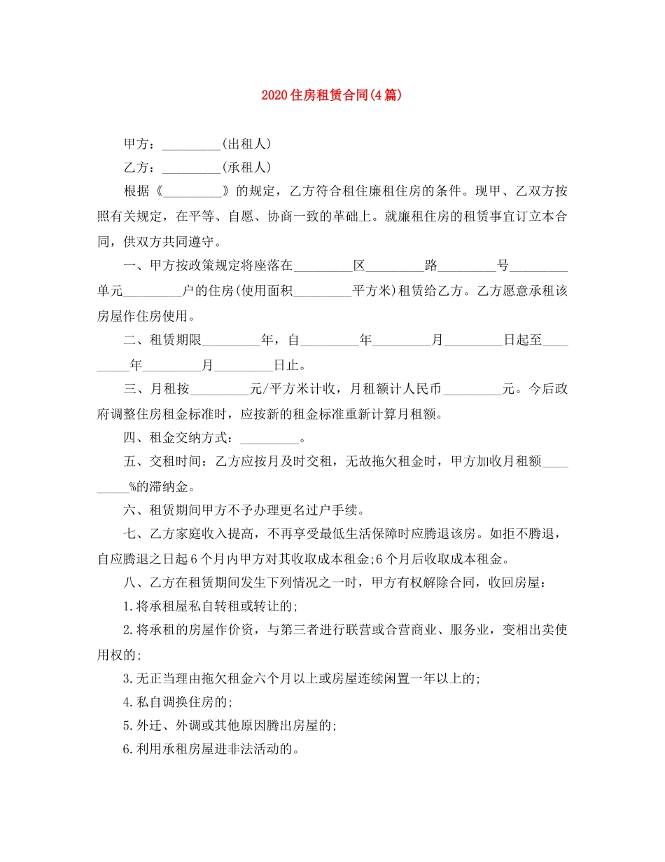 2024住房租赁合同(4篇)_第1页
