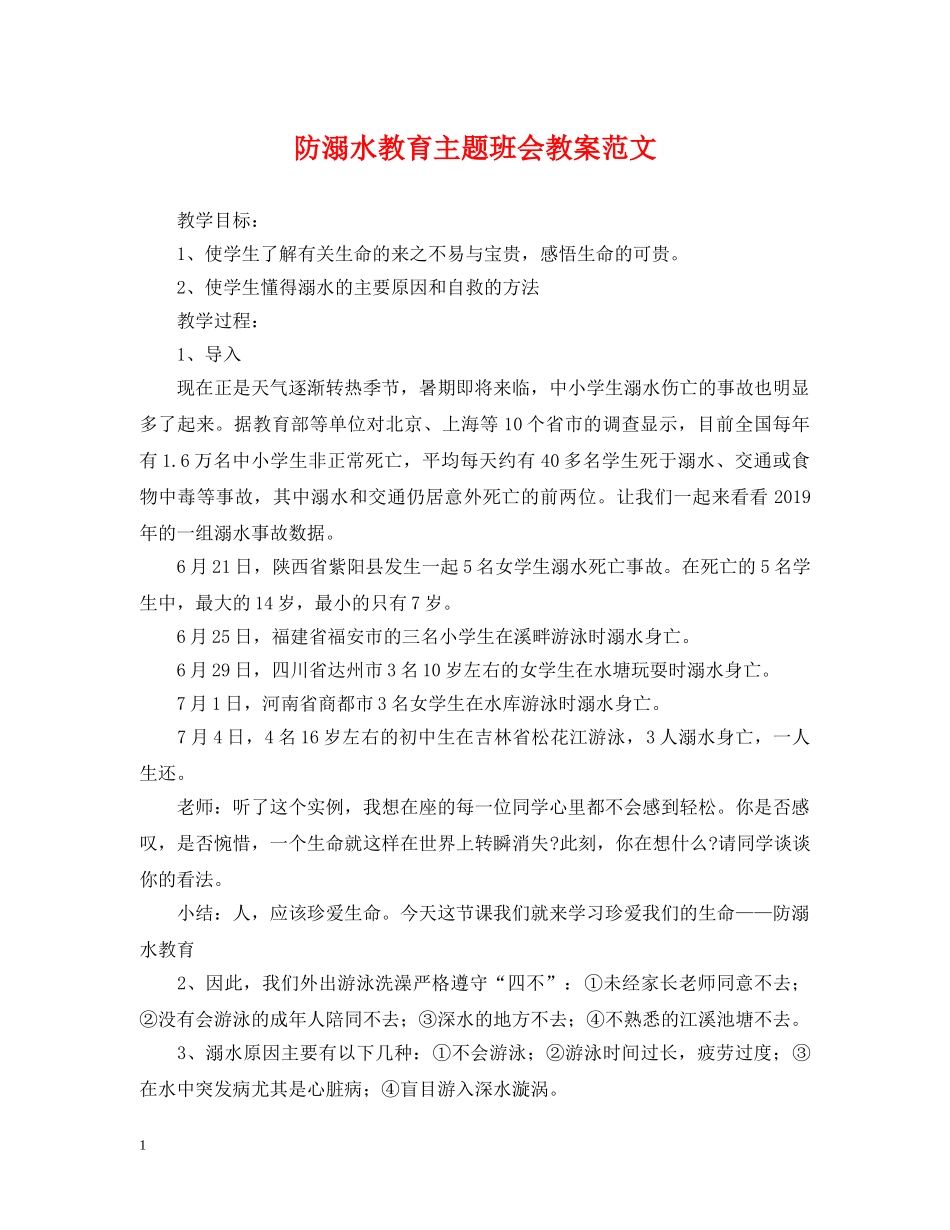 防溺水教育主题班会教案范文 _第1页