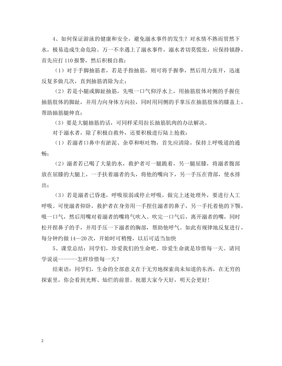 防溺水教育主题班会教案范文 _第2页