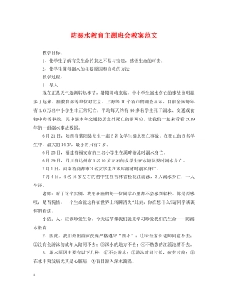 防溺水教育主题班会教案范文 