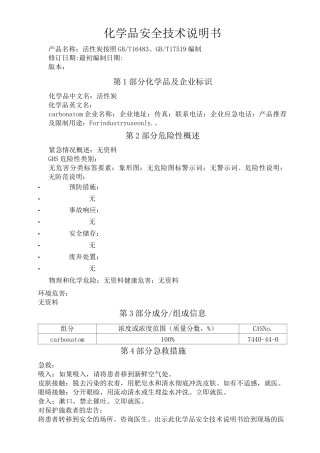 活性炭化学品安全技术说明书