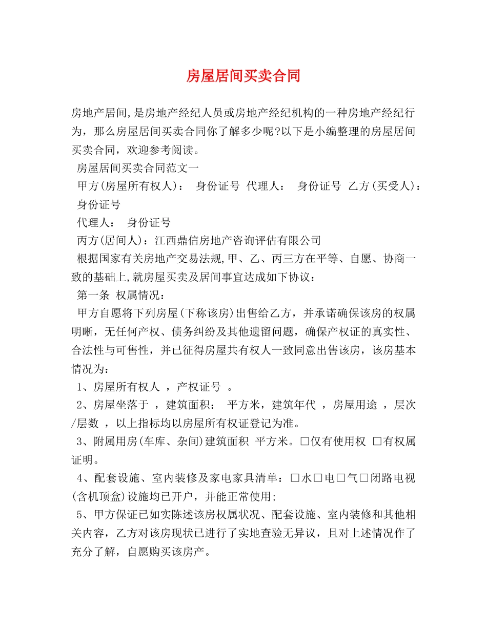房屋居间买卖合同 _第1页