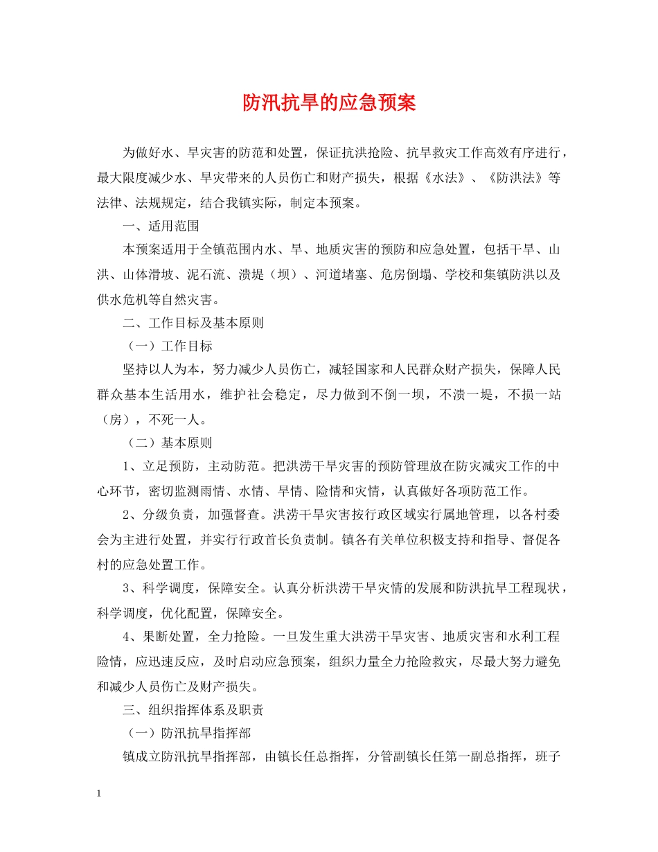 防汛抗旱的应急预案 _第1页